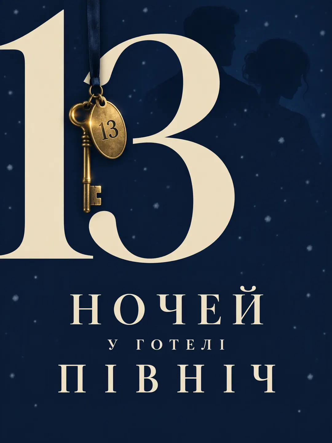 13 ночей у готелі «Північ»